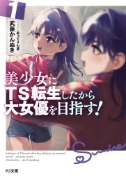 美少女にTS転生したから大女優を目指す！