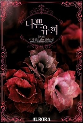 나쁜 유희 (외전)