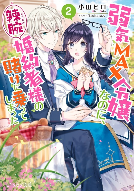 弱気MAX令嬢なのに、辣腕婚約者様の賭けに乗ってしまった（ノベル）