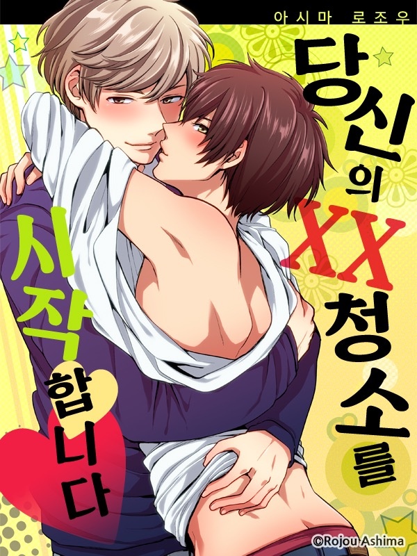 당신의 XX청소를 시작합니다♥