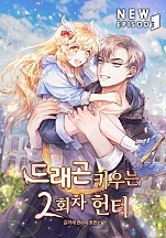 드래곤 키우는 2회차 헌터 [무료연재]