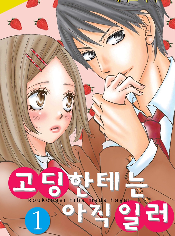 고딩한테는 아직 일러[코이]
