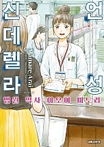 언성 신데렐라 병원 약사 아오이 미도리
