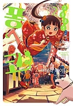 고물 로봇 퐁코 [단행본]