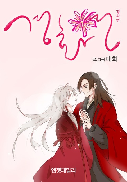경화연