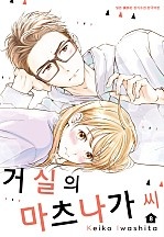 거실의 마츠나가 씨