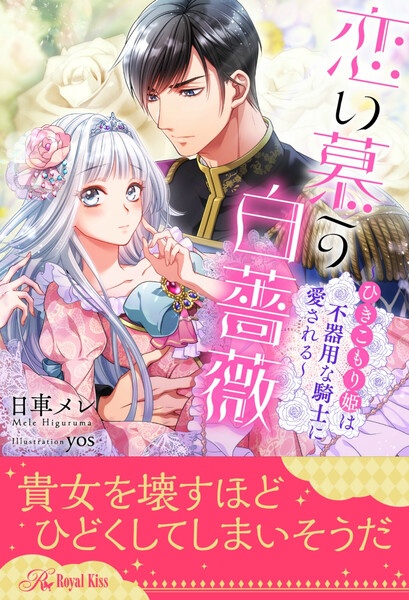 【全1-5セット】恋い慕う白薔薇～ひきこもり姫は不器用な騎士に愛される～【イラスト付】