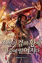 지옥의 검(劍) 황제, 이승에 떨어지다 [독점]