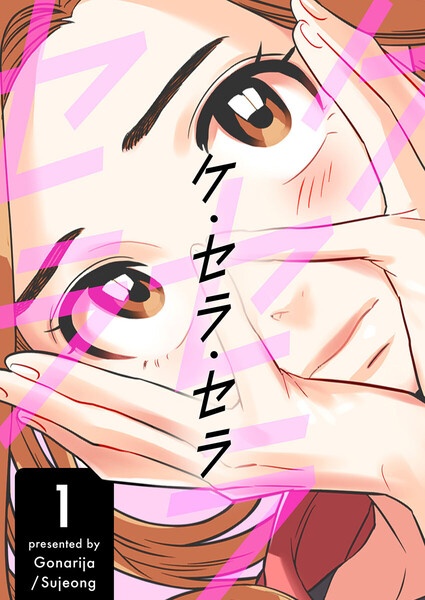 [웹툰/만화] ケ・セラ・セラ (이북재팬)