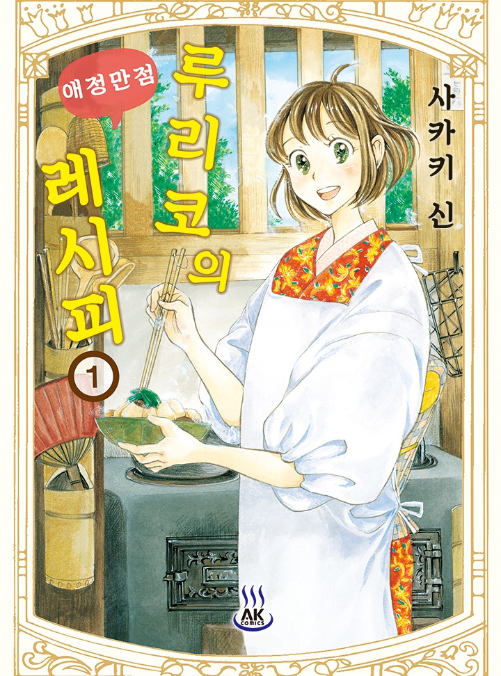 루리코의 애정만점 레시피