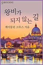 왕비가 되지 않는 길 [단행본]