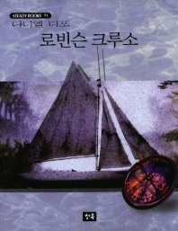로빈슨 크루소 - STEADY BOOKS 71