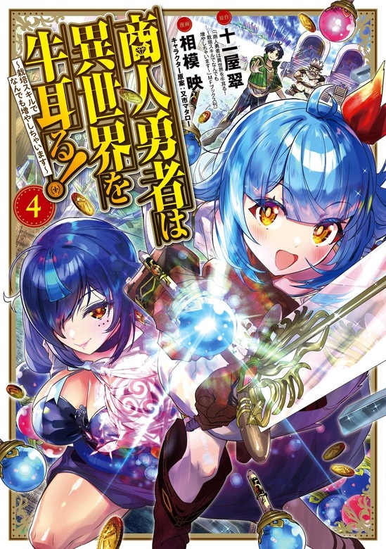 商人勇者は異世界を牛耳る!～栽培スキルでなんでも増やしちゃいます～