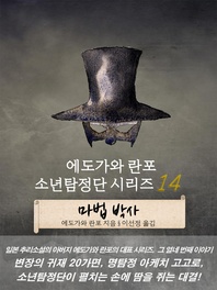 에도가와 란포 소년탐정단 시리즈 14 - 마법 박사