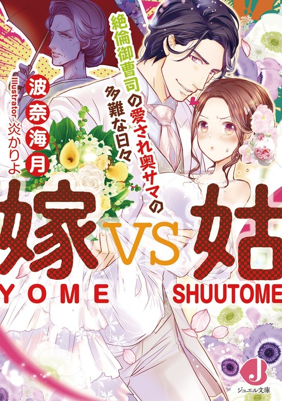 嫁ｖｓ姑