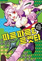 파르파르 & 로켓타