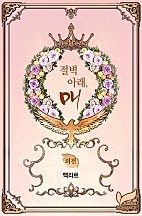 절벽 아래, 매 외전 [단행본]