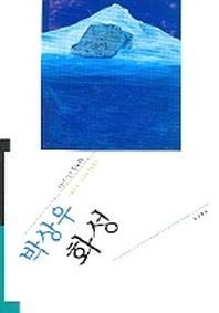 화성 - 오늘의 작가총서 25