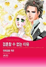 결혼할 수 없는 이유 [할리퀸]