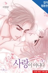 사랑이 아니다 (완전판) [스크롤]