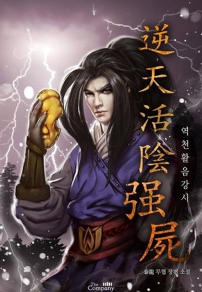 역천활음강시(逆天活陰强屍)
