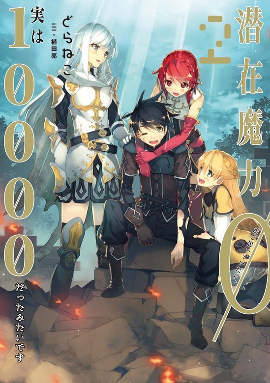 潜在魔力0だと思っていたら、実は10000だったみたいです