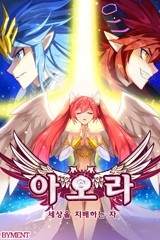 아오라 [스크롤]