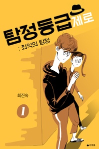 탐정등급 제로   최악의 탐정 1