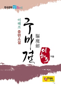 구마검 (이해조 중편소설)