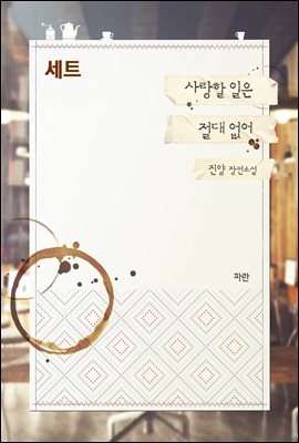 [세트] 사랑할 일은 절대 없어 (외전 포함) (총2권/완결)