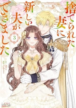 [] 捨てられた妻に新しい夫ができました（ラワーレコミックス）3 (아마존 재팬)