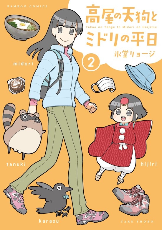 高尾の天狗とミドリの平日