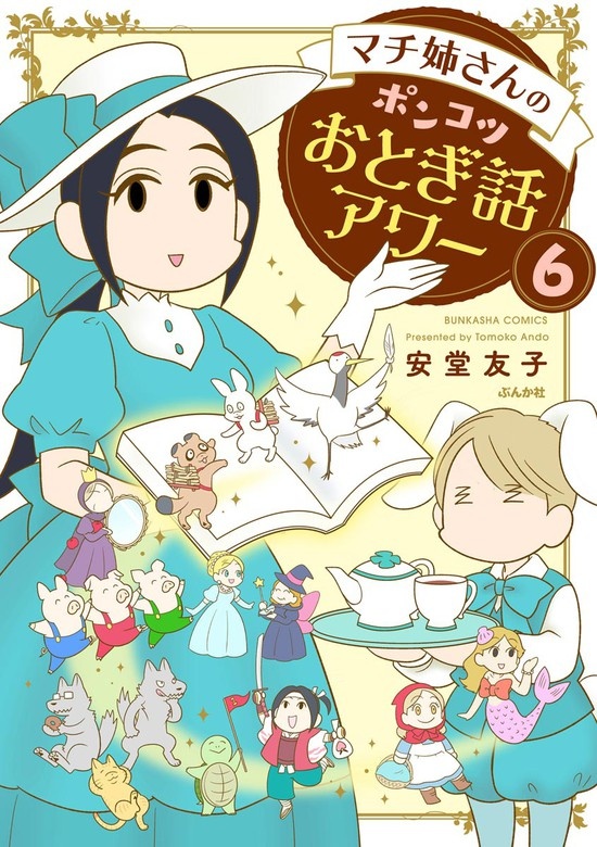 マチ姉さんのポンコツおとぎ話アワー（分冊版）