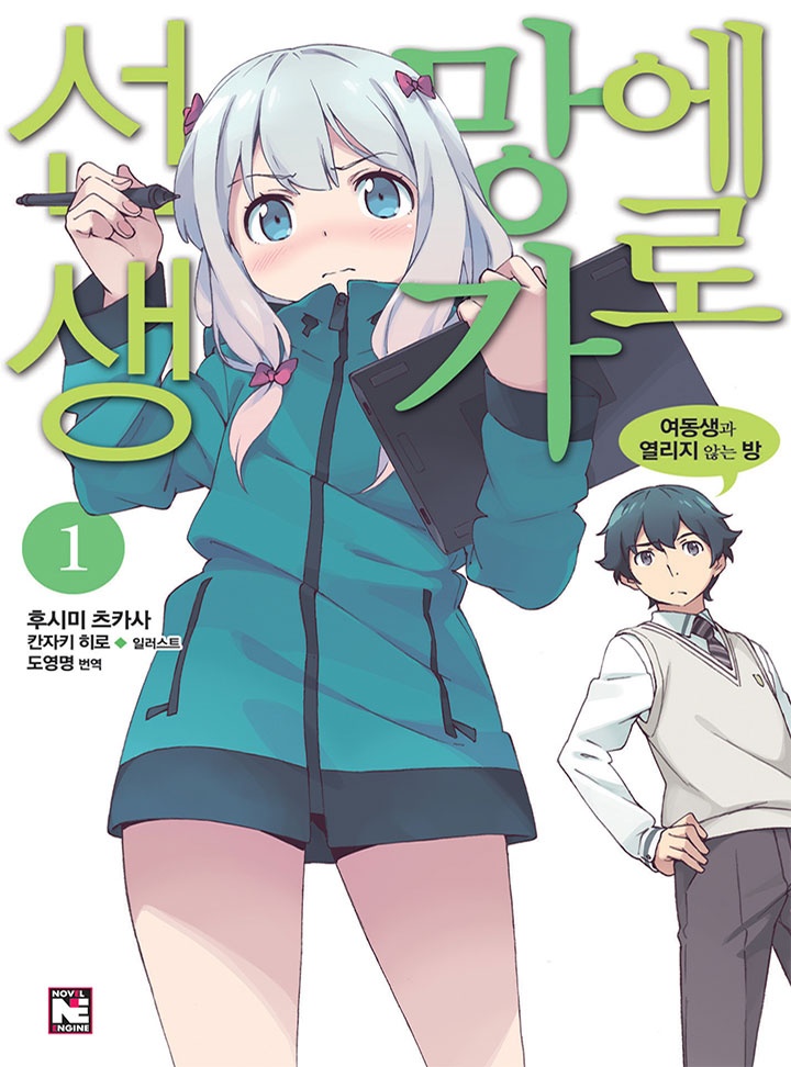 에로망가 선생 [연재]