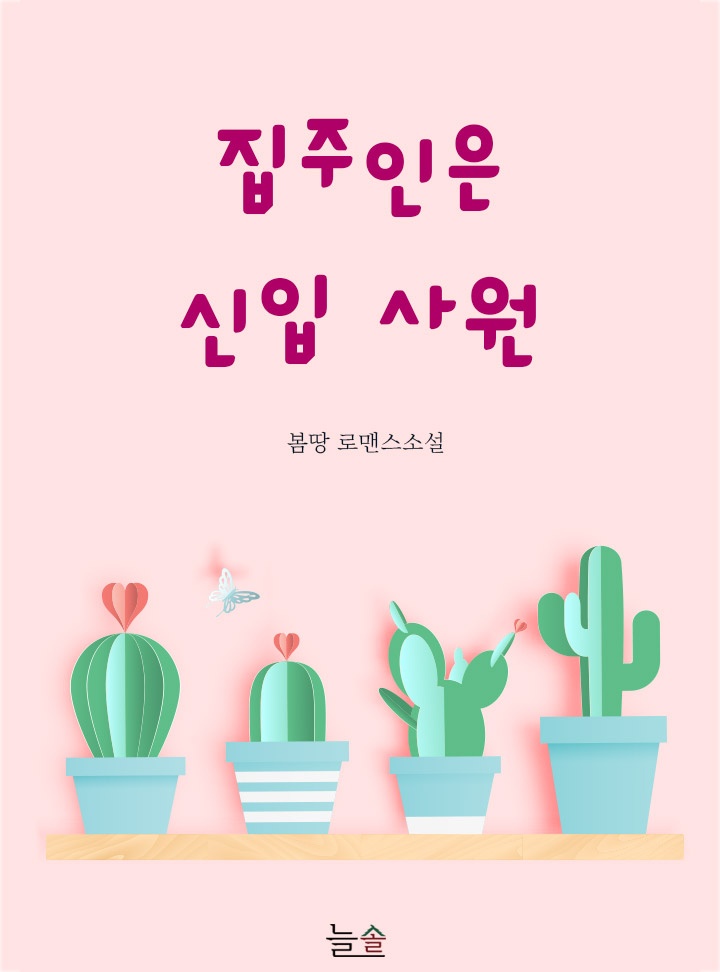 집주인은 신입 사원