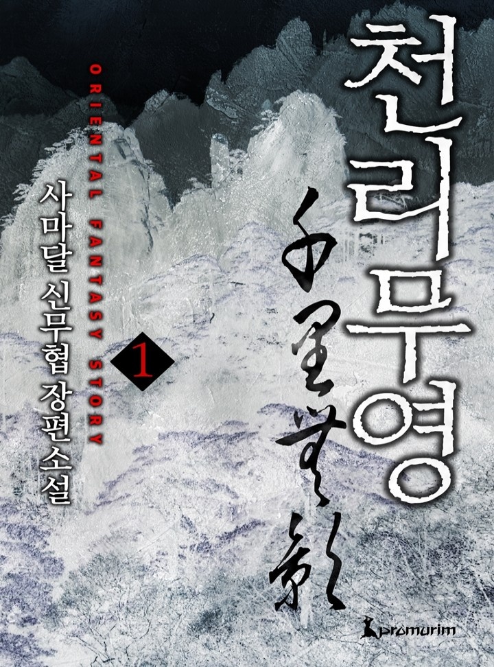 천리무영[단행본]