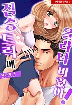 짐승 트럭에 올라타 버렸어![웹툰판]