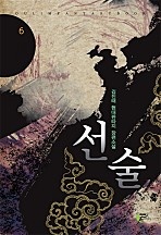 선술 [단행본]