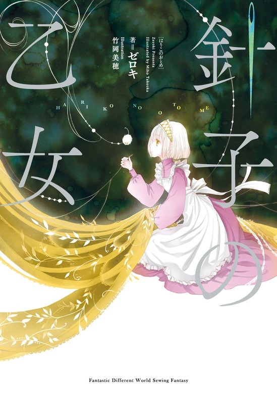 針子の乙女（ノベル）