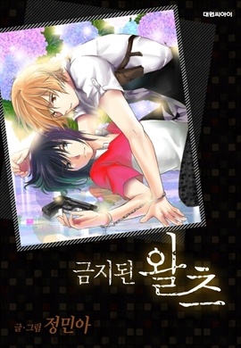 [BL] 금지된 왈츠