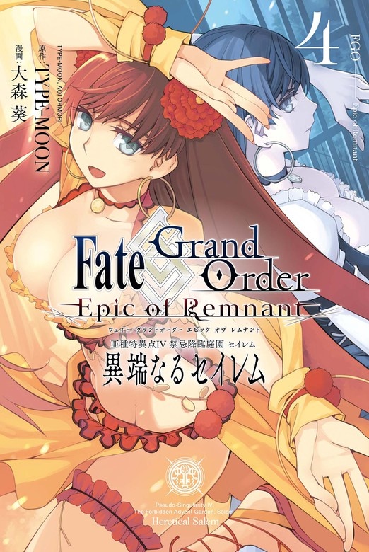 Fate/Grand Order -Epic of Remnant- 亜種特異点Ⅳ 禁忌降臨庭園 セイレム 異端なるセイレム
