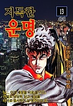 지독한 운명 [단행본]