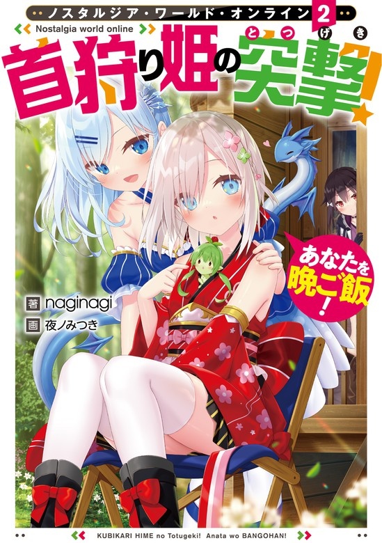 Nostalgia world online〜首狩り姫の突撃！　あなたを晩ご飯！〜