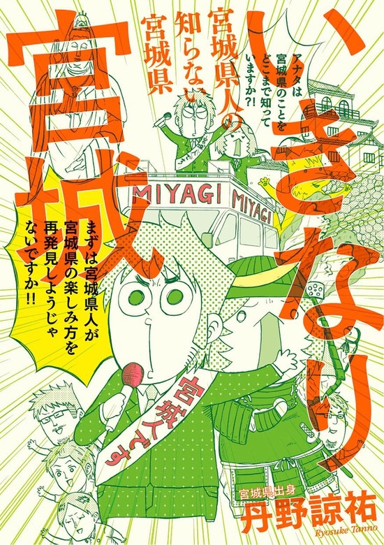 いきなり宮城