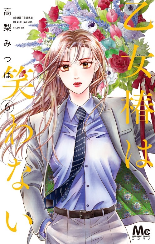 乙女椿は笑わない