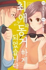 (구)최애와 동거하게 되었습니다 [스크롤]