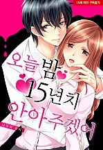 오늘 밤 15년 치 안아주겠어[웹툰판]