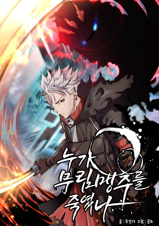 누가 무림맹주를 죽였나