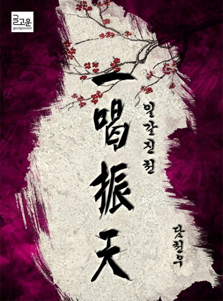 일갈진천(一喝振天) [완결]
