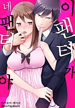 이 팬티가 네 팬티야 [웹툰판]